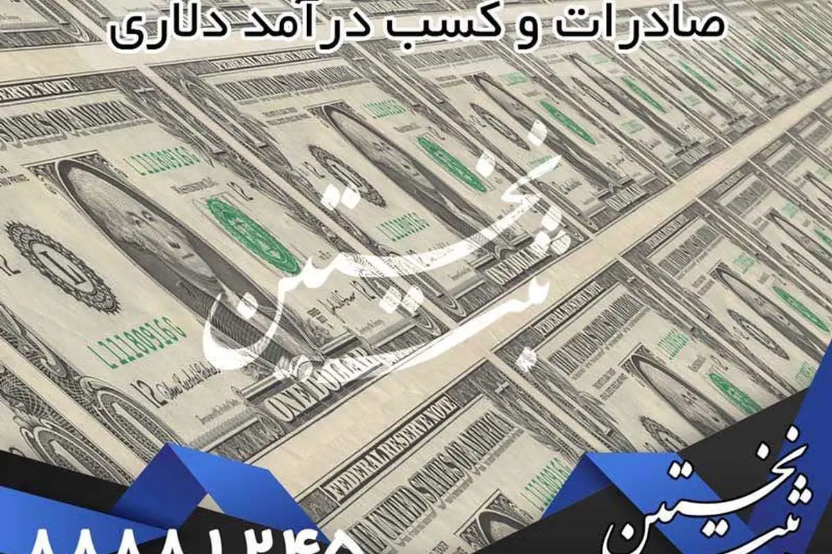 صادرات و درآمد دلاری در 3 مرحله