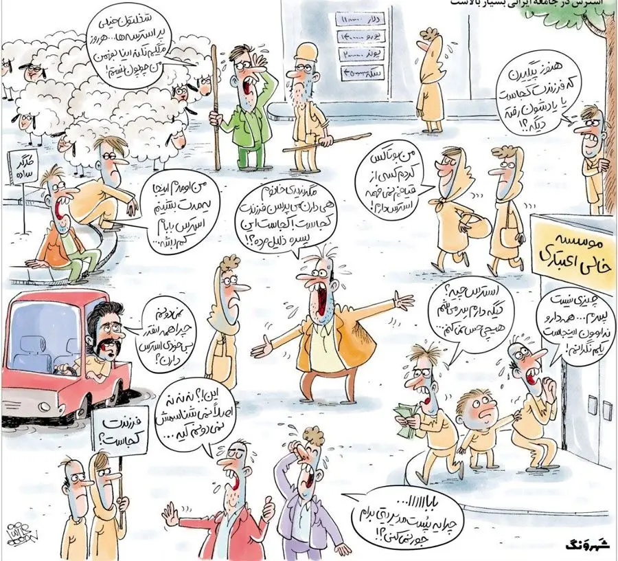 فرزندت کجاست؟ موسسه خالی اعتباری!