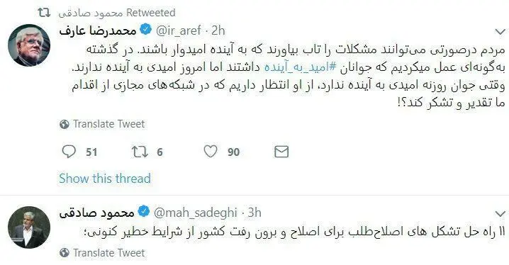 توئیت عارف در مورد ناامیدی جوانان و پاسخ محمود صادقی