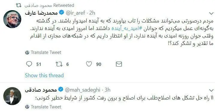 توئیت عارف در مورد ناامیدی جوانان و پاسخ محمود صادقی
