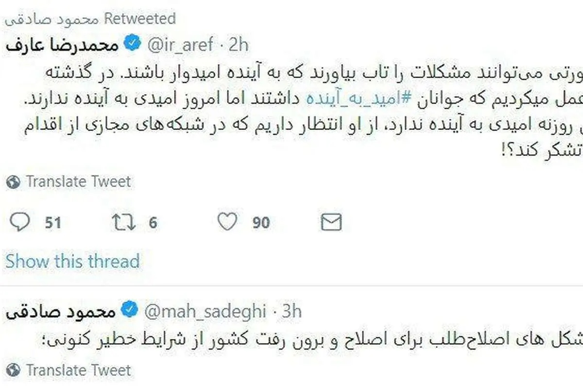 توئیت عارف در مورد ناامیدی جوانان و پاسخ محمود صادقی