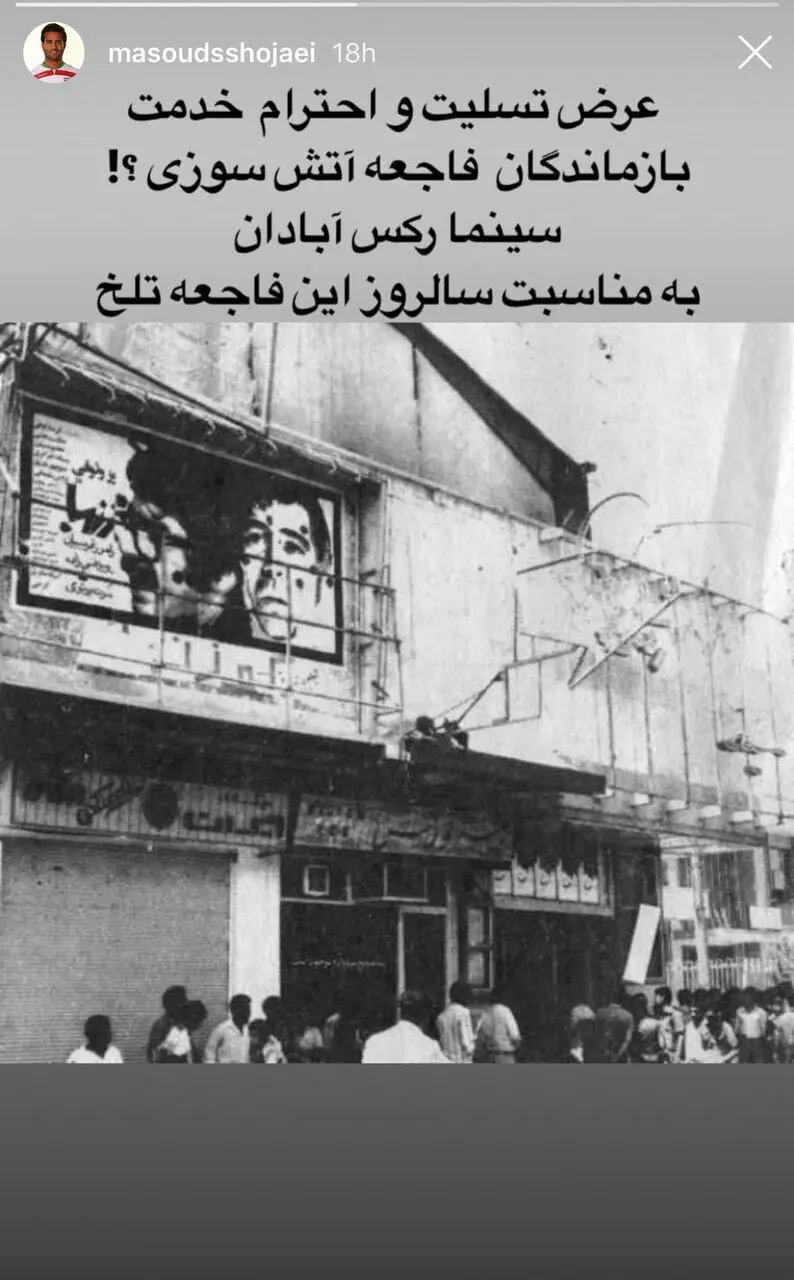 پست اینستاگرامی مسعود شجاعی برای سینما رکس