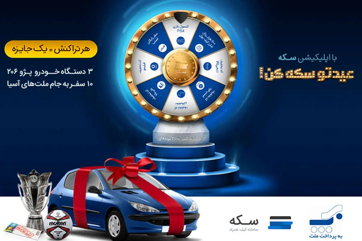 میلیون‌ها جایزه بدون قرعه‌کشی فقط با یک تراکنش در جشنواره عید تا عید اپلیکیشن سکه
