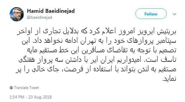 واکنش بعیدی‌نژاد به توقف پروازهای بریتیش ایرویز