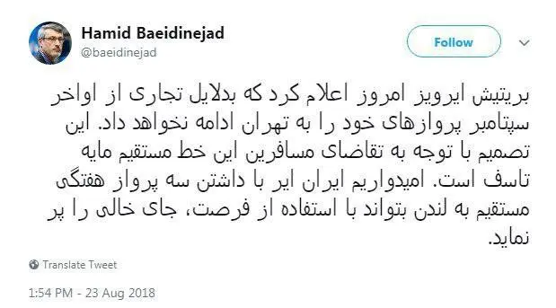 واکنش بعیدی‌نژاد به توقف پروازهای بریتیش ایرویز
