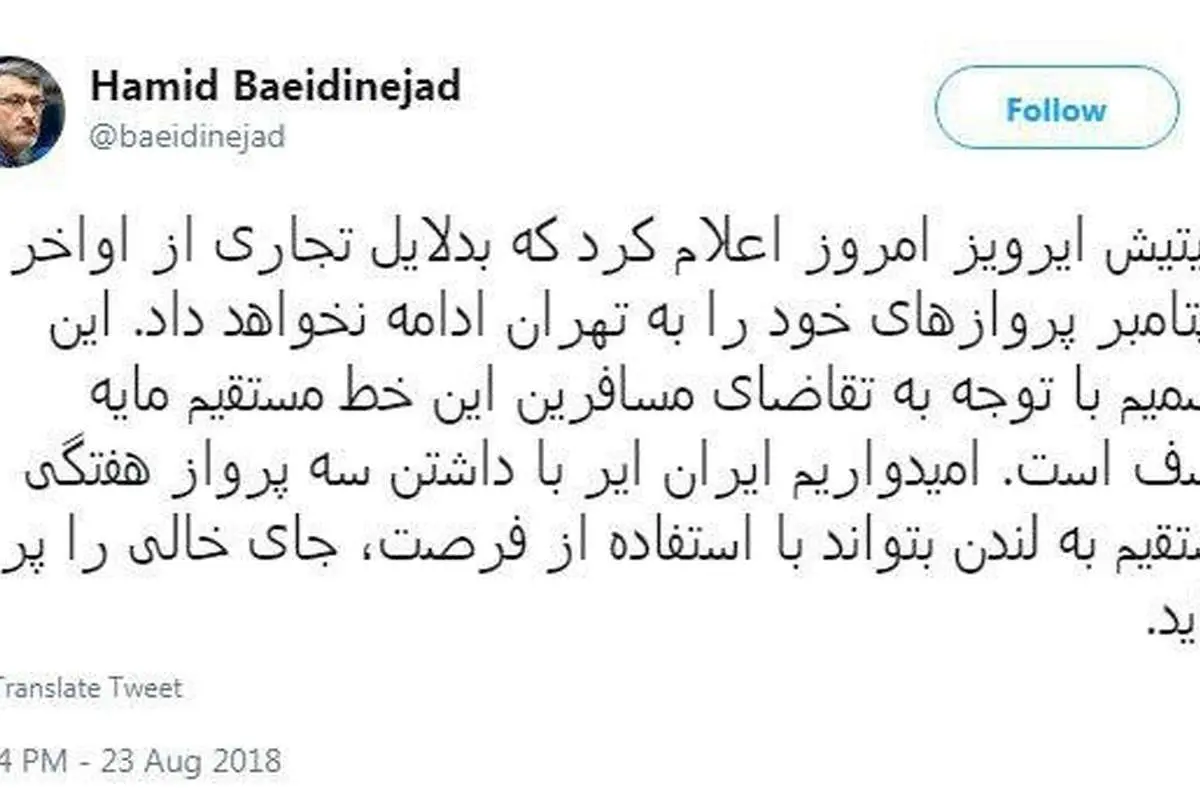واکنش بعیدینژاد به توقف پروازهای بریتیش ایرویز