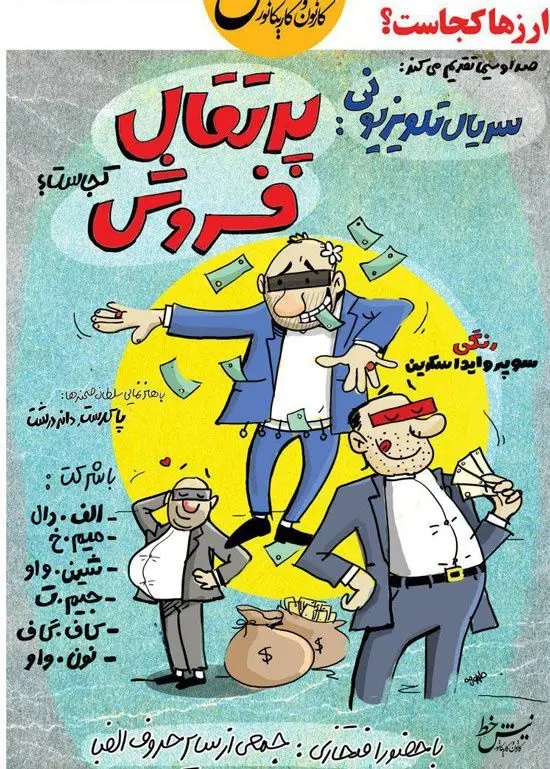 جدیدترین کار تلویزیون درباره اختلاس‌گران!
