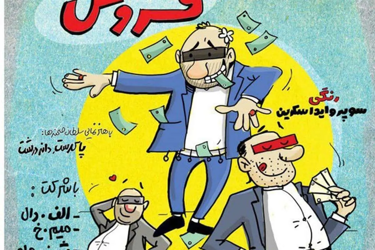 جدیدترین کار تلویزیون درباره اختلاسگران!