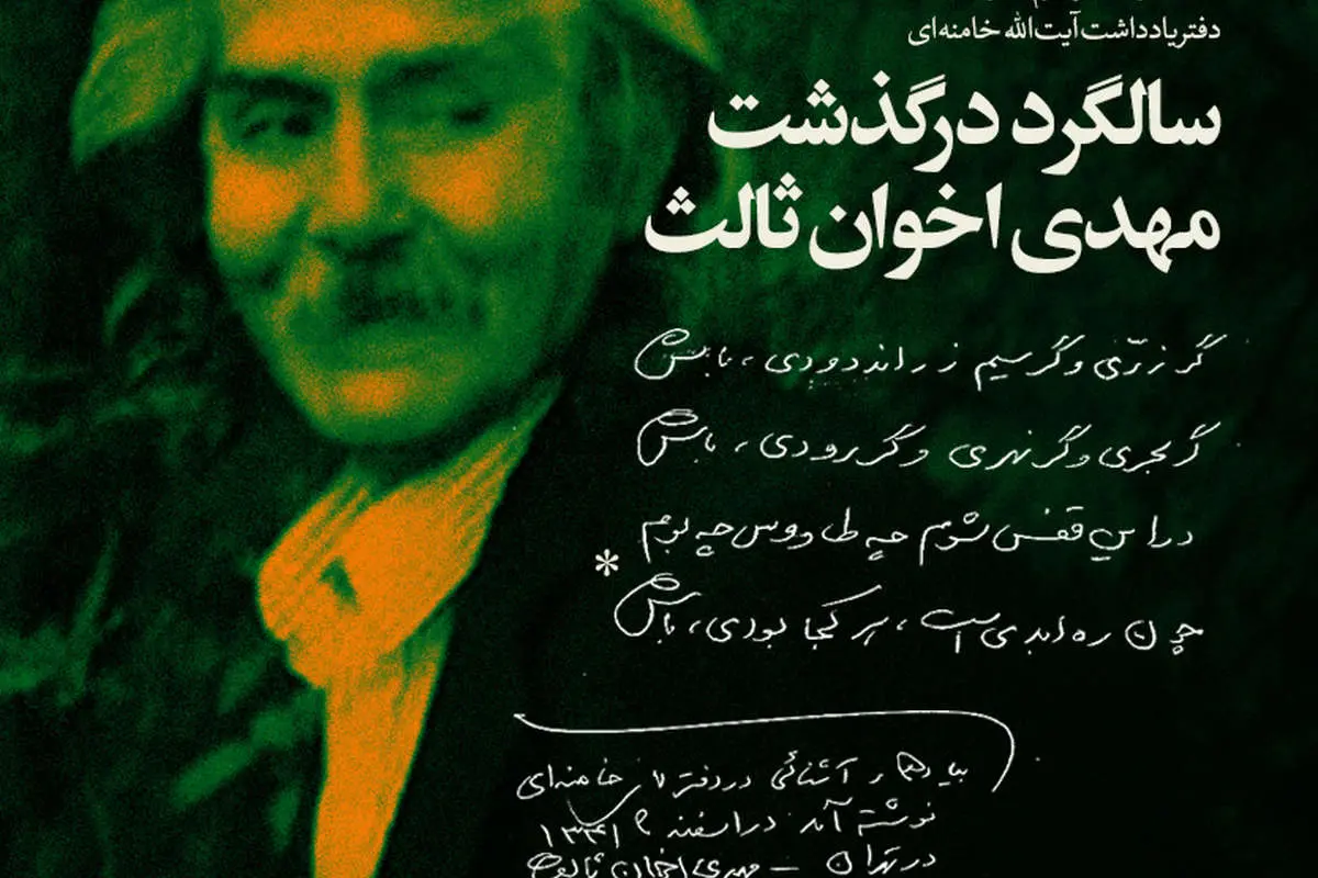 دست نوشته اخوان ثالث برای رهبر انقلاب چه بود؟