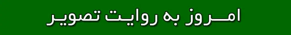 امروز به روایت تصویر// پس گرفتن رأی اعتماد، اهدای نشان داود رشیدی، عروسی سنتی و...