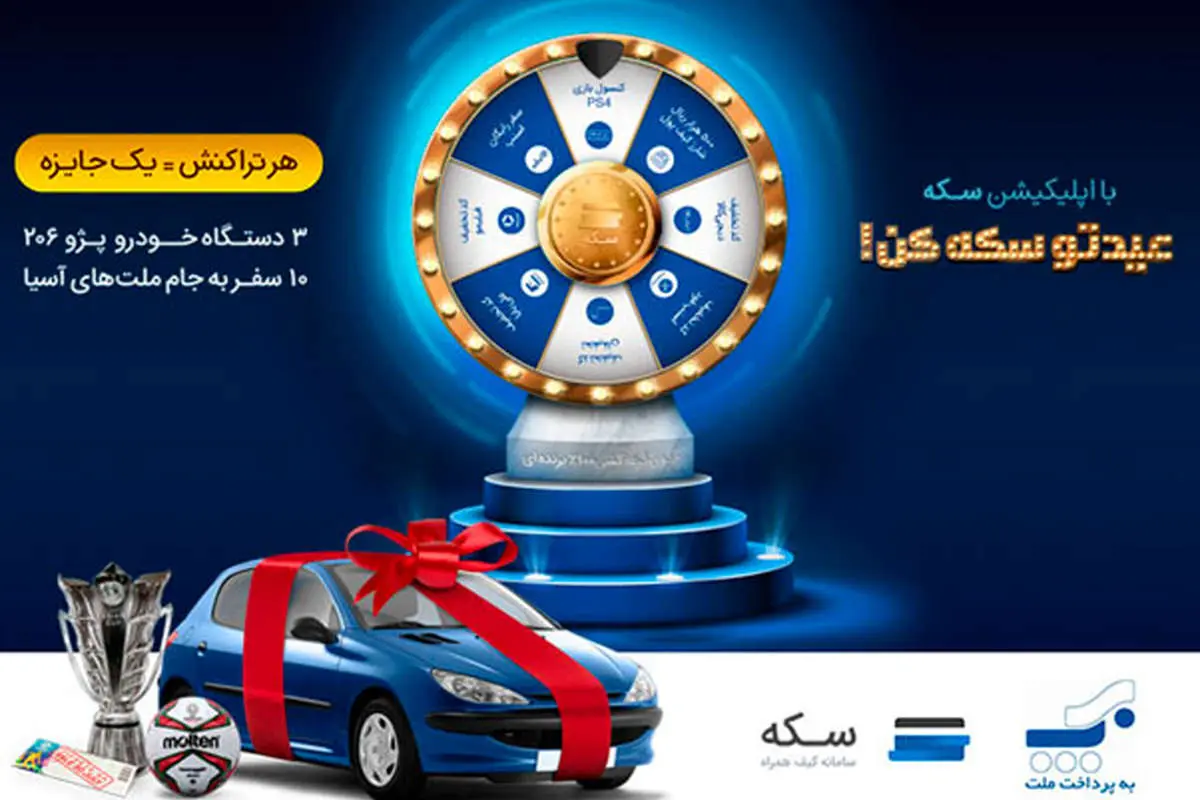 جشنواره بدون قرعه کشی عید تا عید سکه ادامه دارد