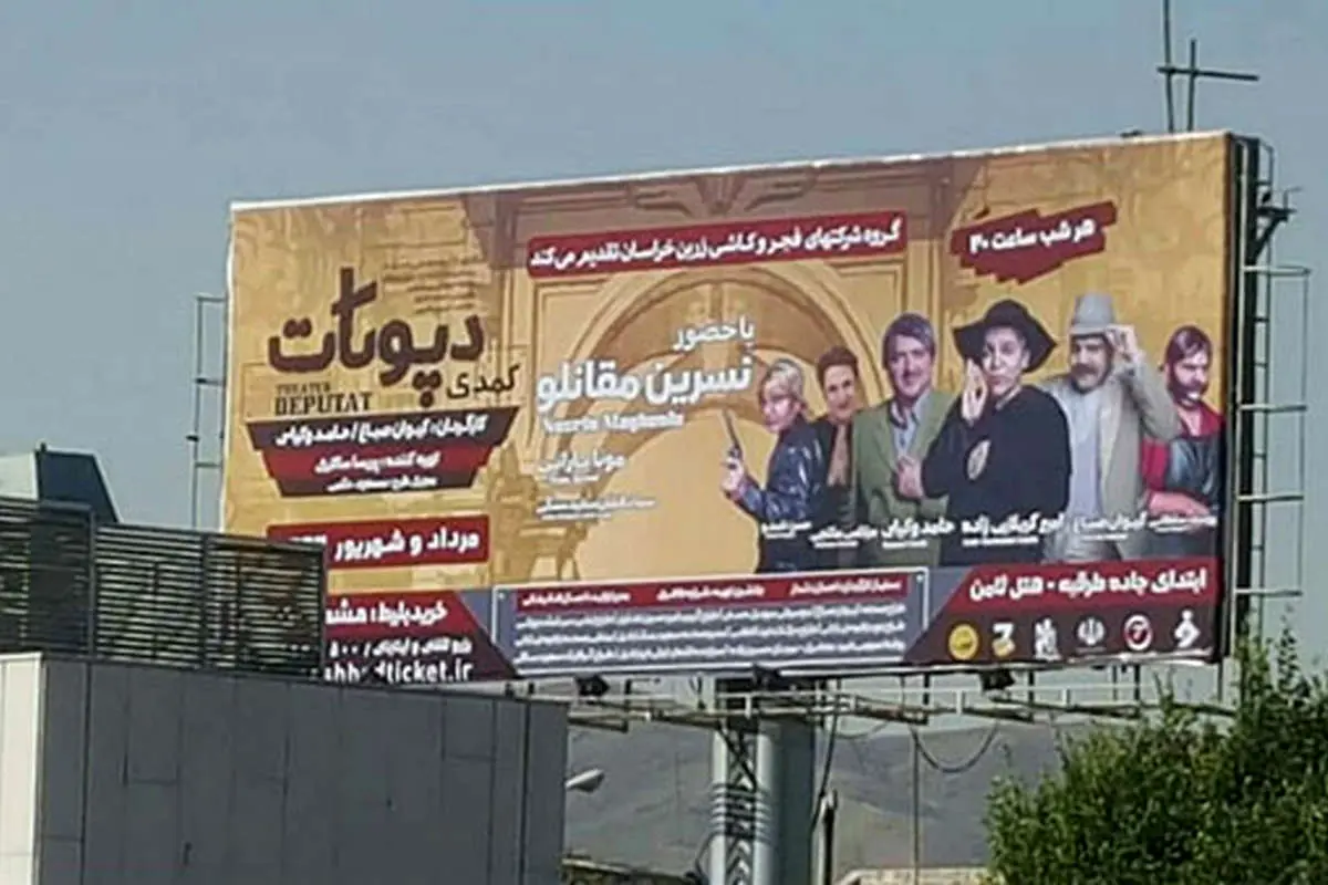 سانسور تصویر بازیگران زن در مشهد