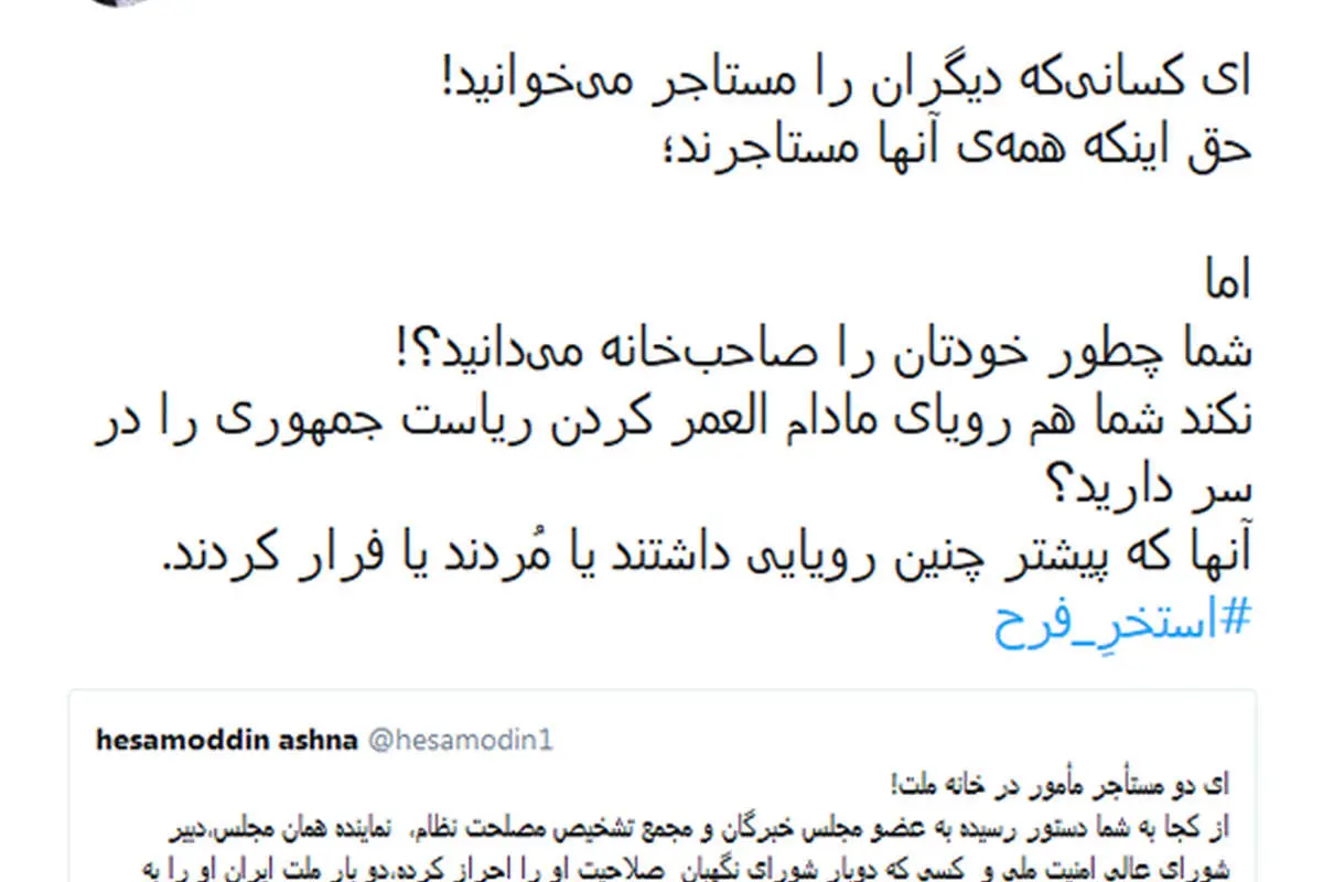 توئیت پر نیش و کنایه یامین‌پور به آشنا و روحانی