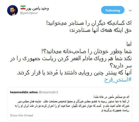 توئیت پر نیش و کنایه یامین‌پور به آشنا و روحانی