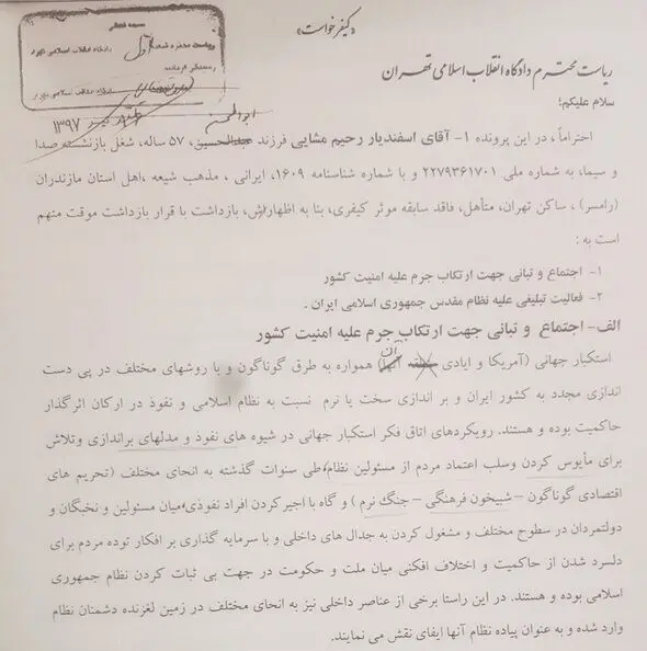 کیفرخواست مشایی منتشر شد