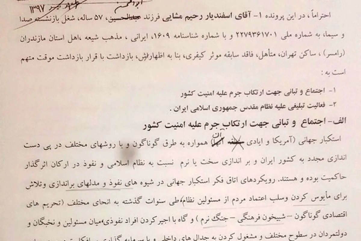 کیفرخواست مشایی منتشر شد