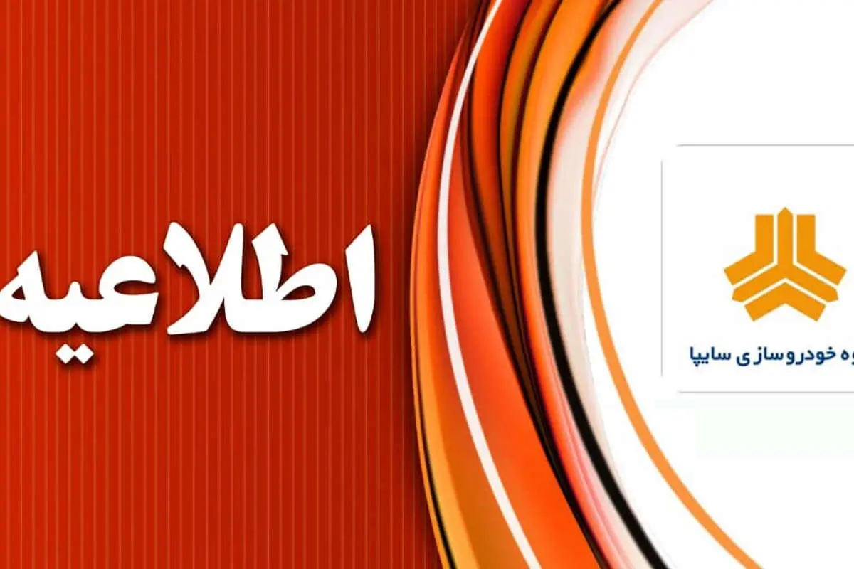 طرح فروش خودرو‌های گروه سایپا از هفته آینده