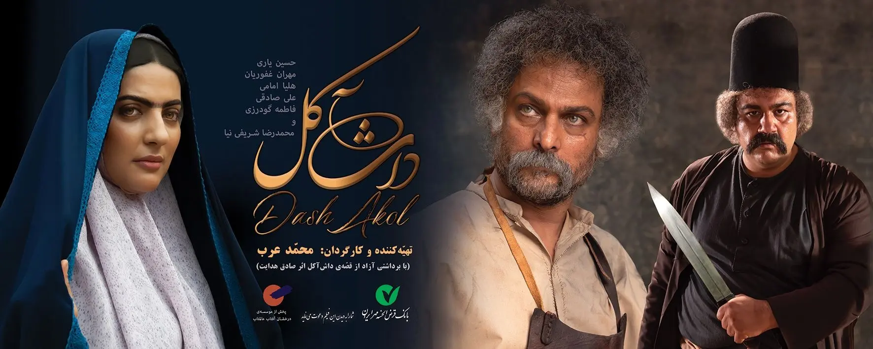 استقبال مردمی در روز اول اکران فیلم سینمایی «داش آکل»