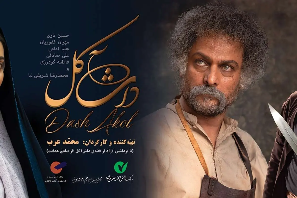 استقبال مردمی در روز اول اکران فیلم سینمایی «داش آکل»