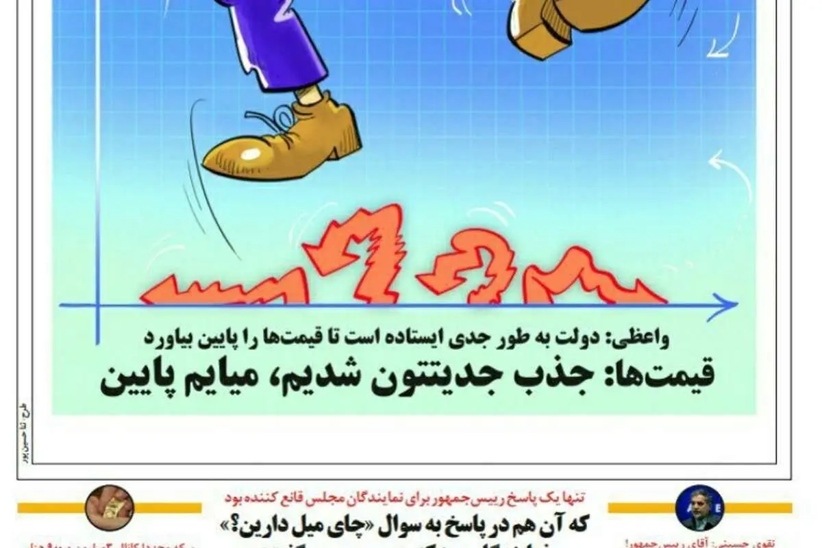 متلک قیمتها به واعظی: میایم پایین!