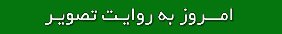 امروز به روایت تصویر// جشن فارغ‌التحصیلی، کنسرت در کیش، توفان شن، استقبال و ...