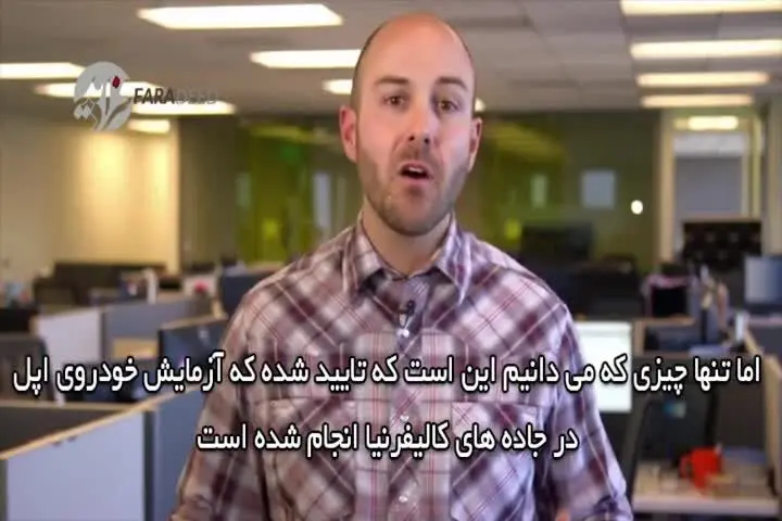 (ویدیو) خودروی خودران "اپل" تصادف کرد