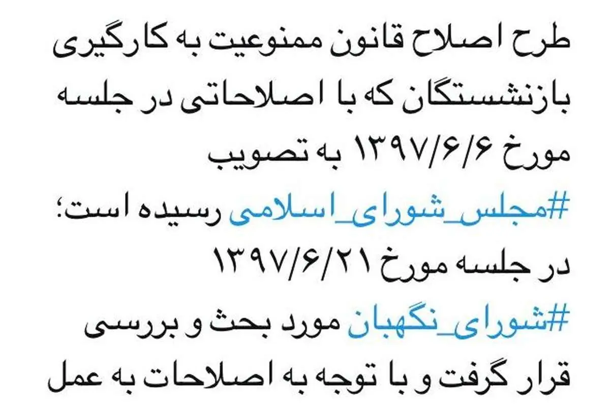 ممنوعیت به کارگیری بازنشستگان قانون شد