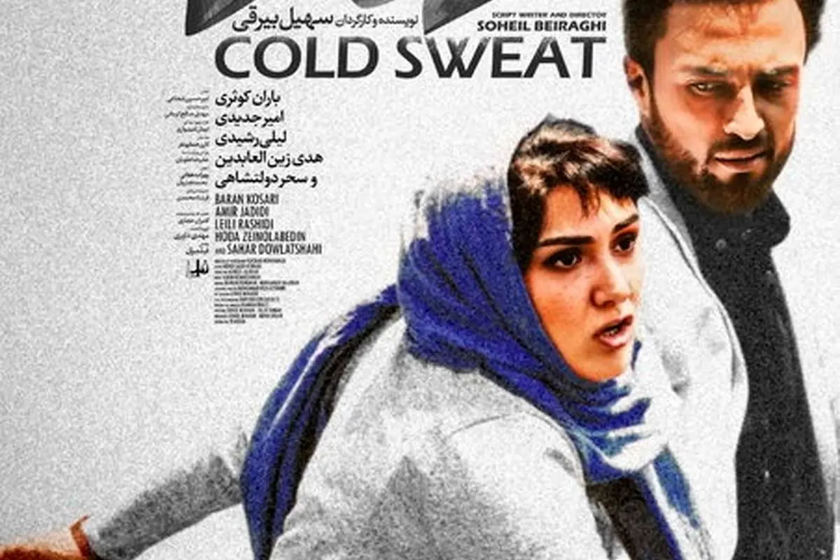 باران کوثری در "عرق سرد"