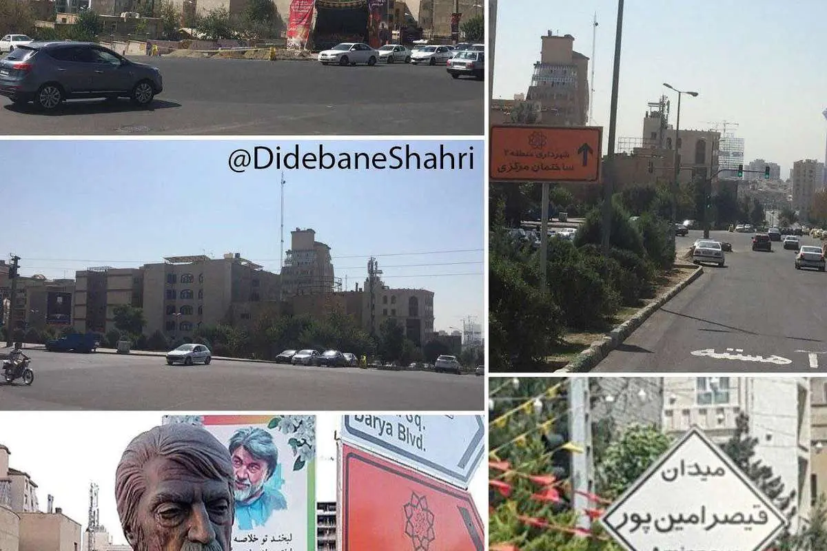 میدان قیصر امین پور غیب شد!