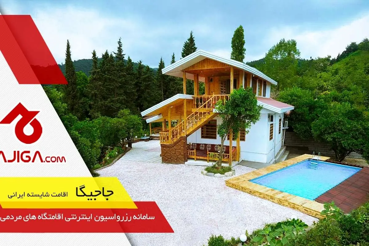 چرا میخواهید ویلا بسازید؟ ویلا اجاره کنید!