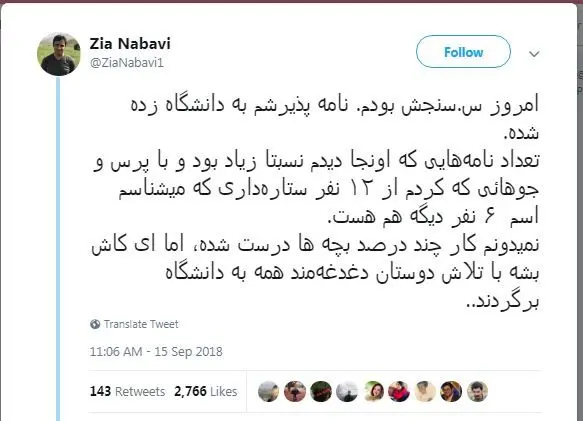 ضیا نبوی و چند دانشجوی ستاره‌دار در دانشگاه پذیرفته شدند