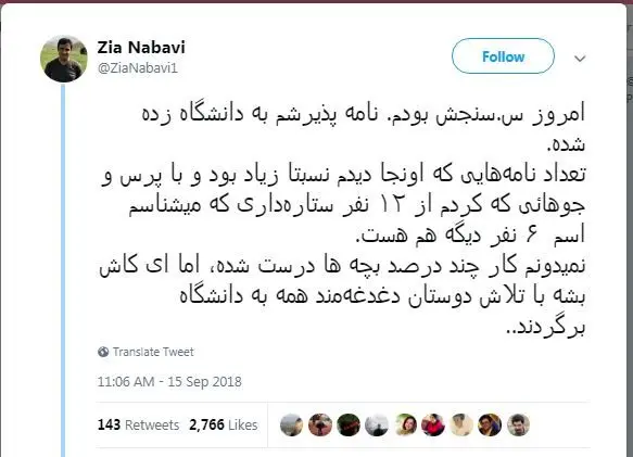 ضیا نبوی و چند دانشجوی ستاره‌دار در دانشگاه پذیرفته شدند