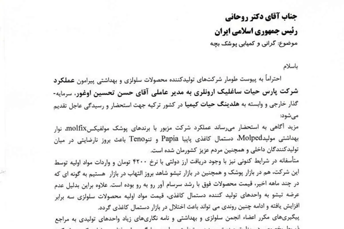 نامه تولیدکنندگان پوشک به رئیس جمهور