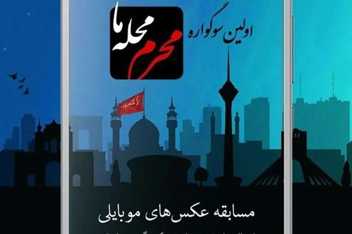 نخستین سوگواره عکس موبایلی «محرم محله ما» برگزار می‌شود