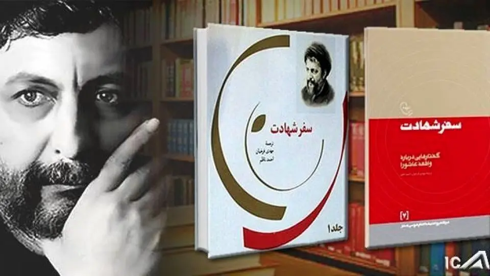 (بشنوید) سفر شهادت