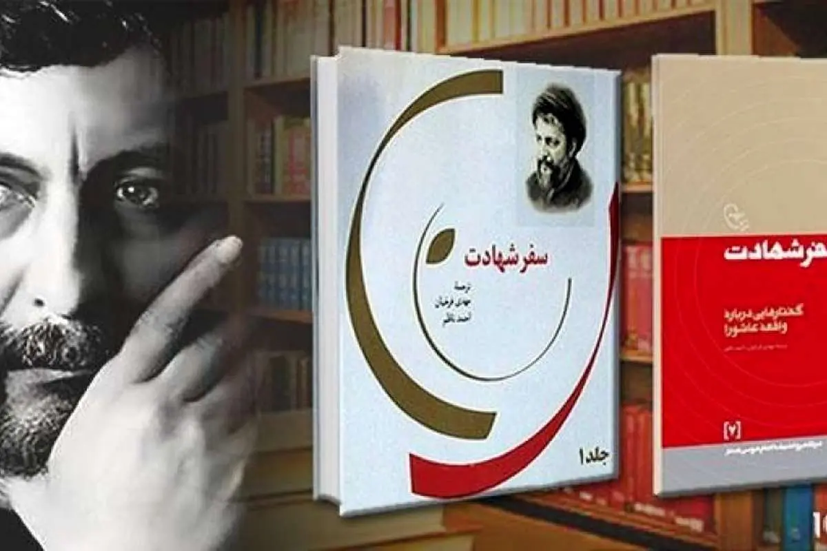 (بشنوید) سفر شهادت