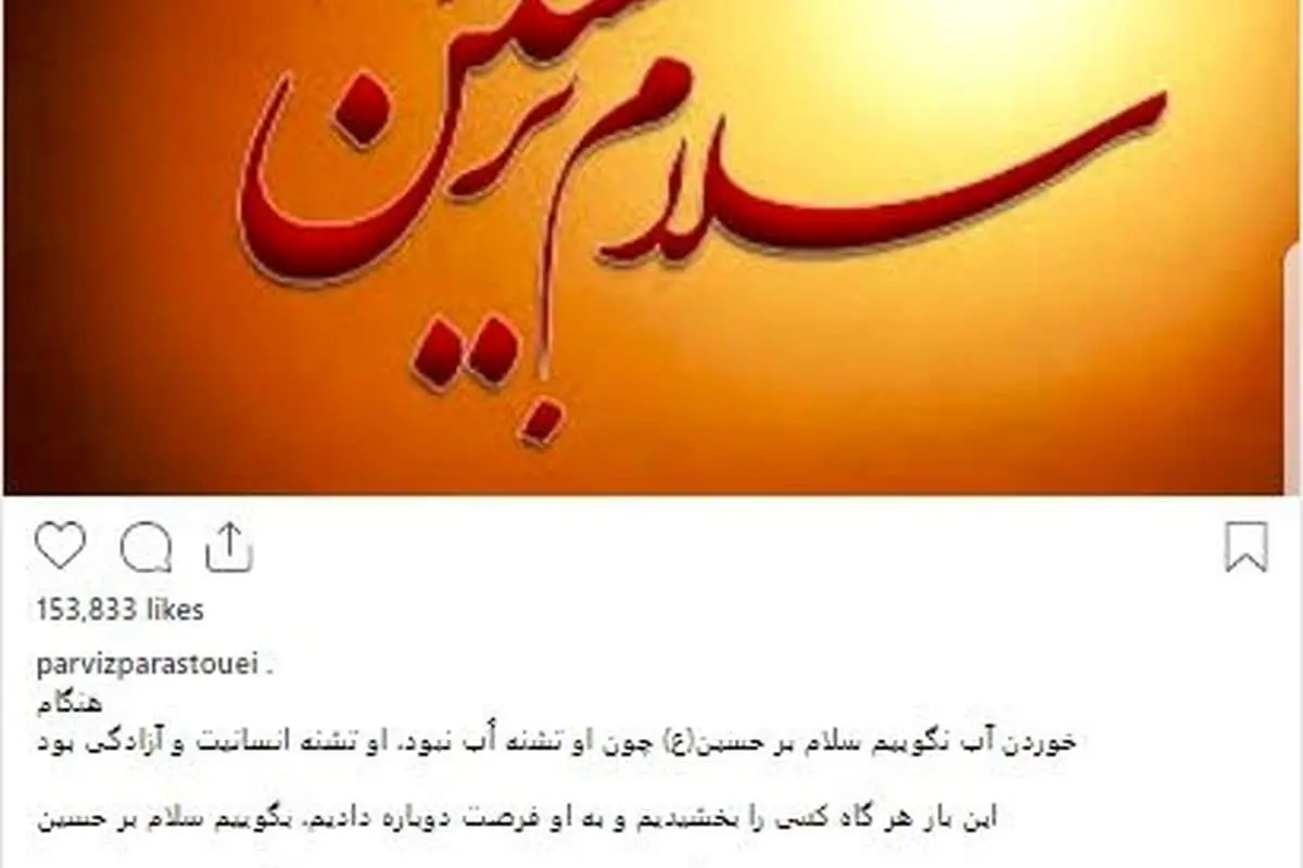 پست تامل‌برانگیز پرویز پرستویی در روز تاسوعا