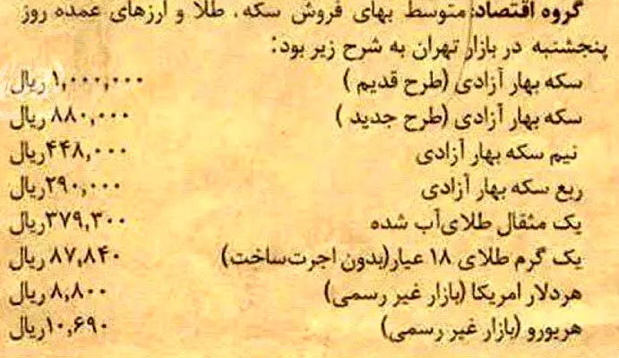 قیمت سکه ودلار؛ شهریور ۱۴ سال پیش