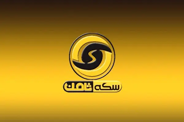 نقدینگی بالا و وسوسه خرید سکه ثامن