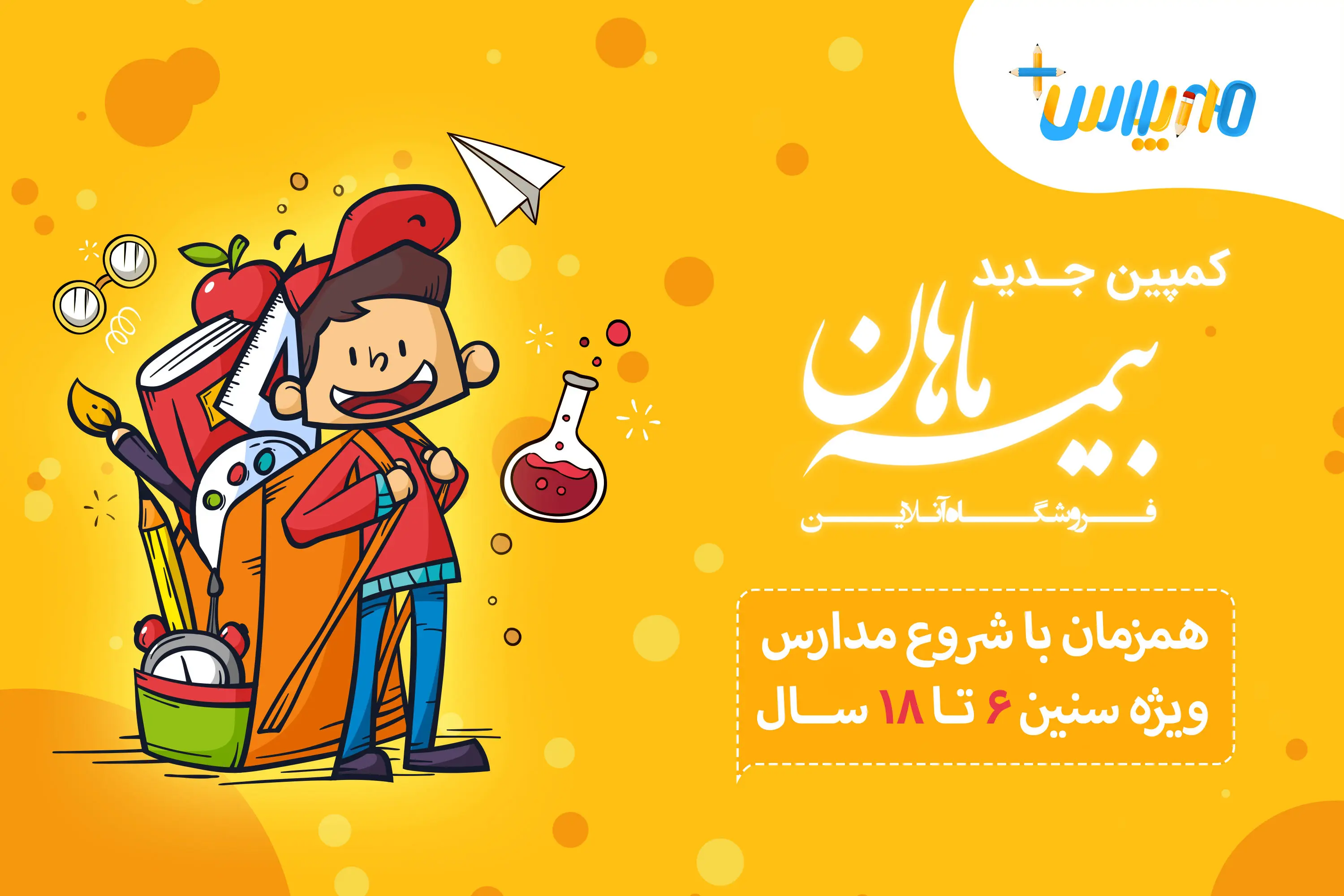 آینده بچه‌ها در مهر پلاس فروشگاه بیمه ماهان