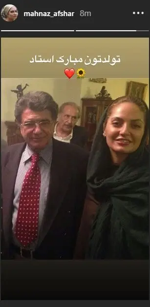 عکس یادگاری مهناز افشار با محمدرضا شجریان
