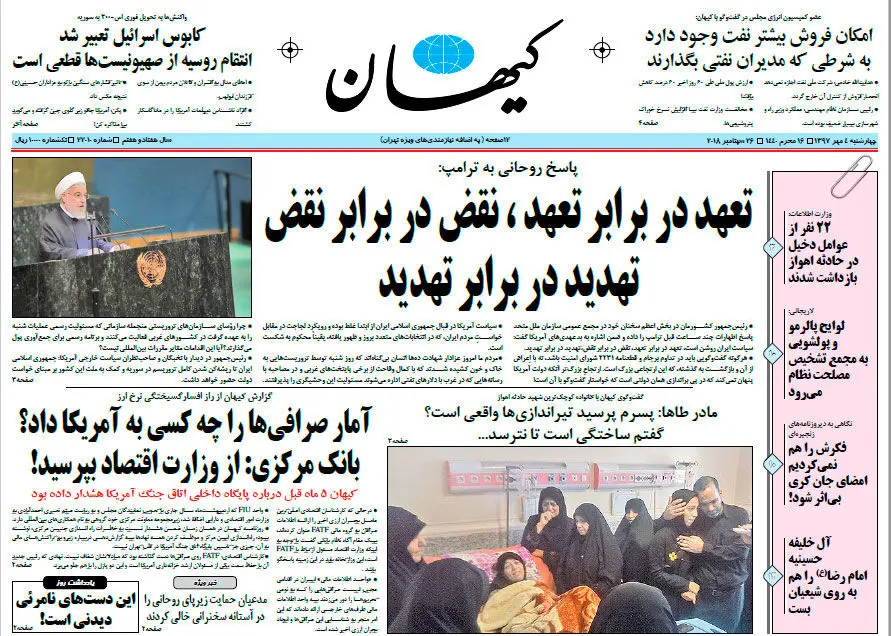 (تصویر) صفحه نخست روزنامه کیهان پس از سخنرانی روحانی