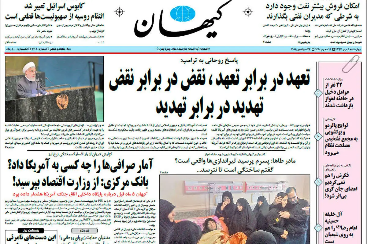 (تصویر) صفحه نخست روزنامه کیهان پس از سخنرانی روحانی