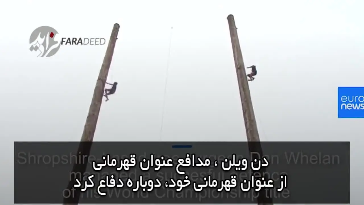 (ویدیو) مسابقه جذاب "کنده‌نوردی" در انگلستان