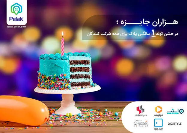 در اولین جشن تولد آنلاین ایران، از پلاک هدیه بگیرید