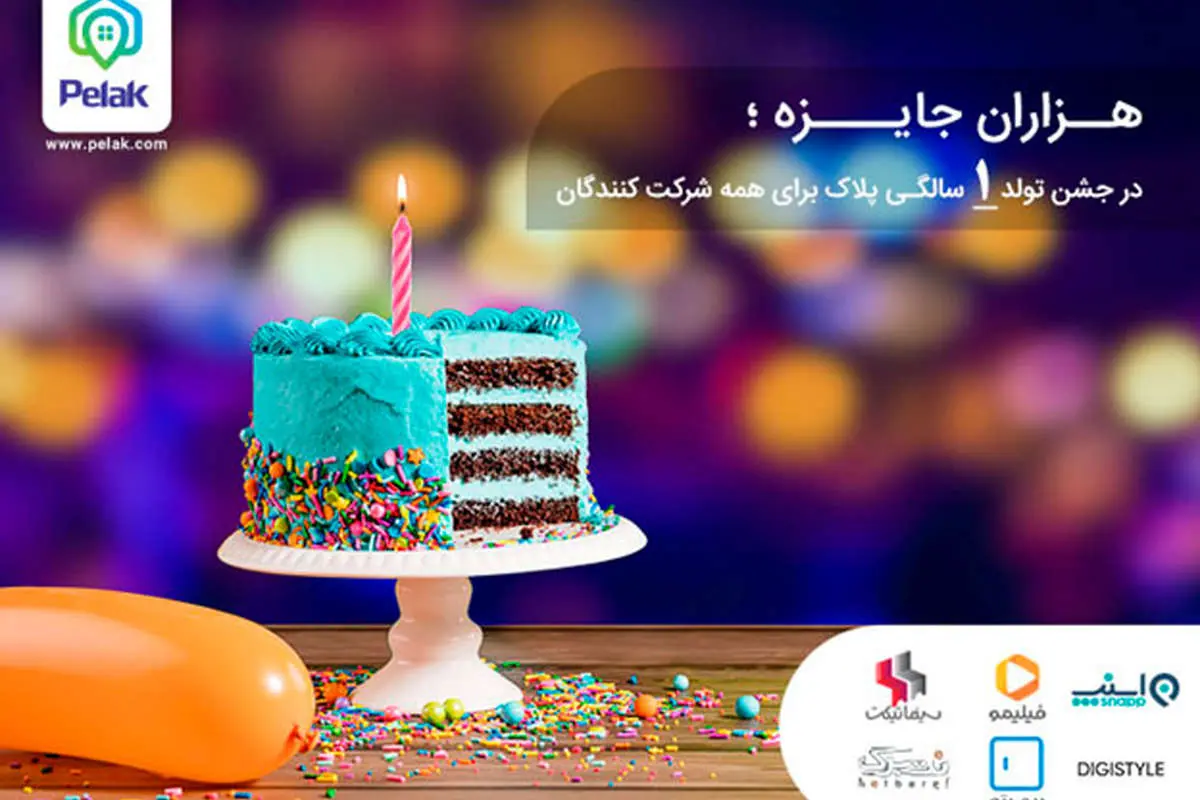 در اولین جشن تولد آنلاین ایران، از پلاک هدیه بگیرید