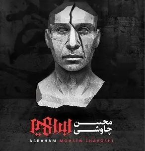 ادامه جنجال آلبوم چاوشی با انتشار ۲ قطعه غیر مجاز