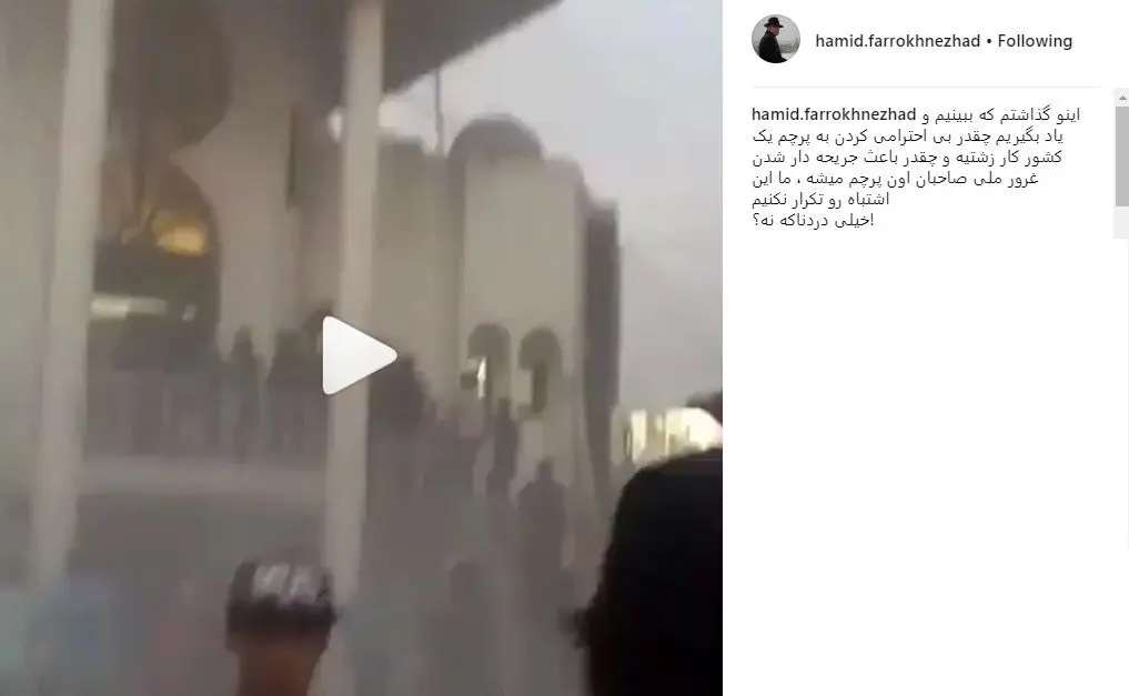 واکنش حمید فرخ‌نژاد به بی‌حرمتی به پرچم ایران در عراق