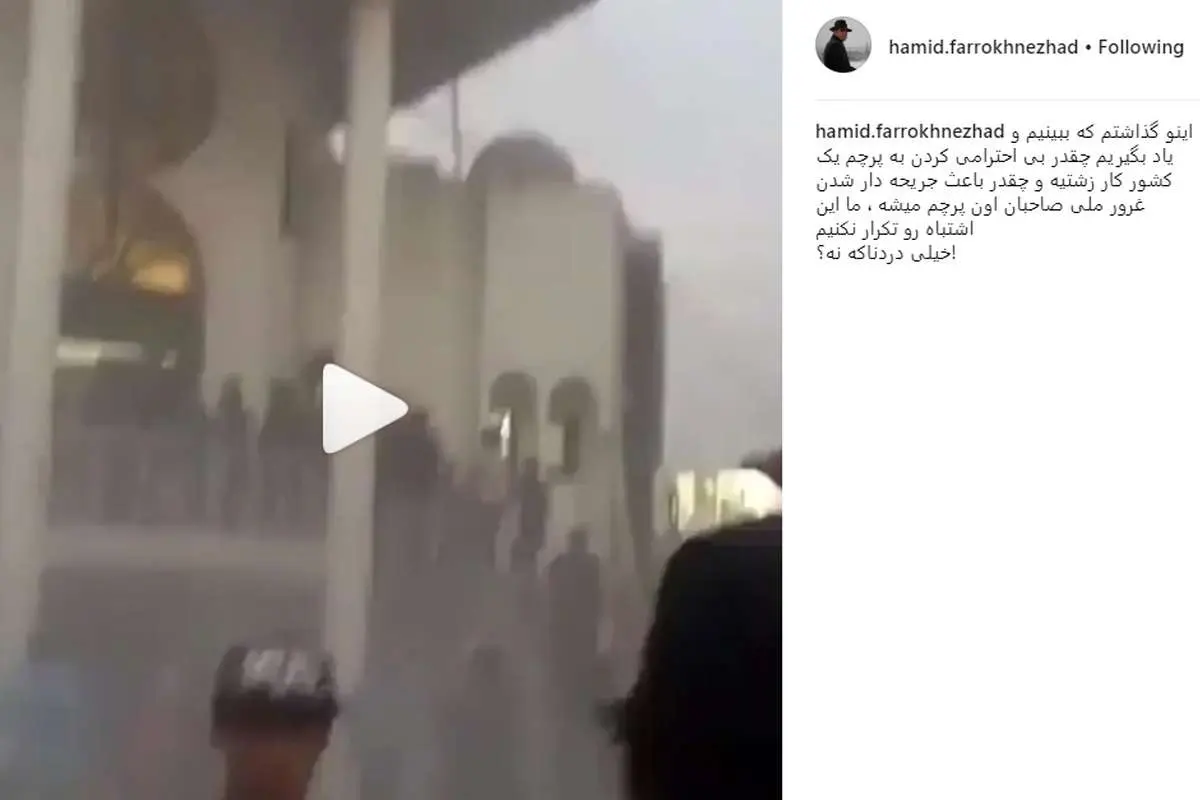 واکنش حمید فرخنژاد به بیحرمتی به پرچم ایران در عراق