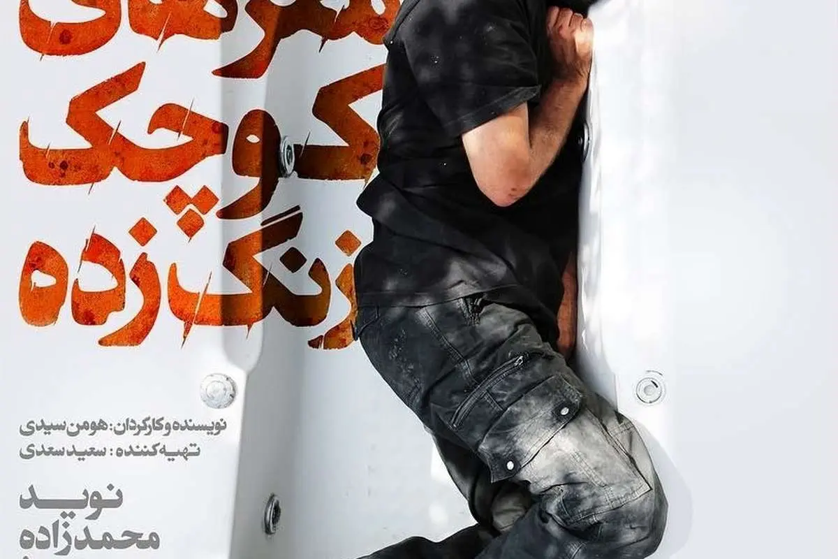 پوستر متفاوت یک فیلم؛ نوید محمدزاده در وان حمام